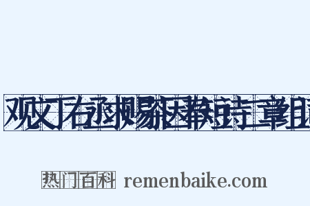 观文丁右丞求赐茶因奉短诗二章组词是什么意思的图片